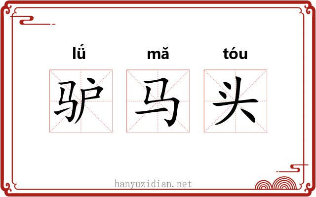 驴马头