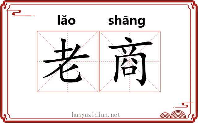 老商 老商