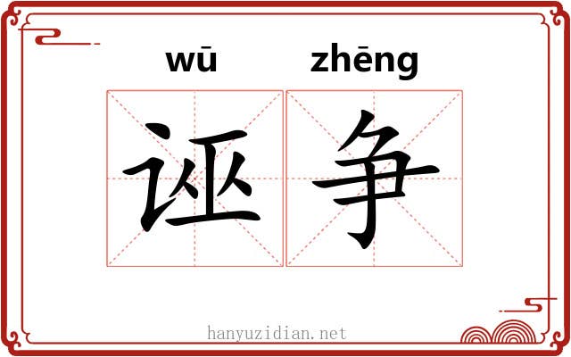 诬争