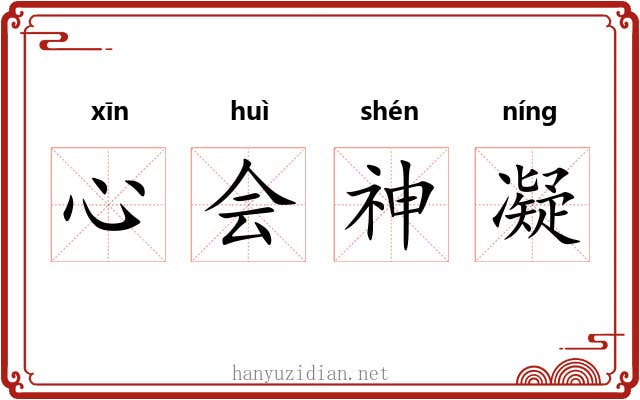 心会神凝 心会神凝