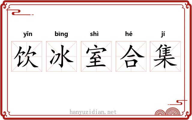 饮冰室合集 饮冰室合集
