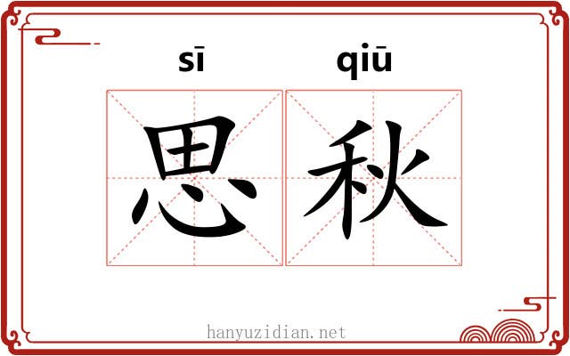 思秋