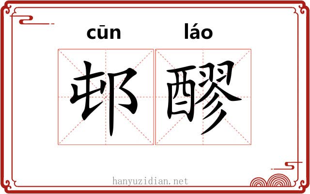 邨醪