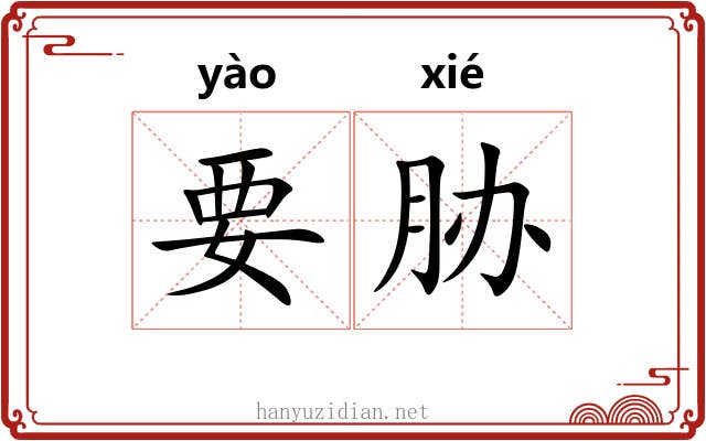 要胁
