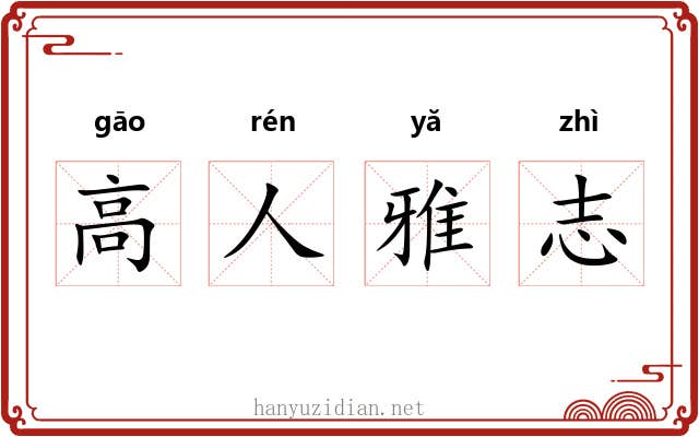 高人雅志