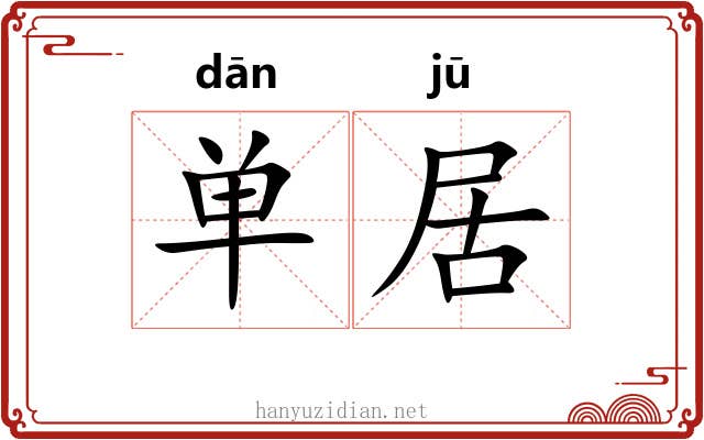 单居 单居