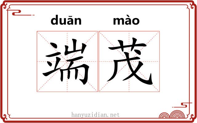 端茂 端茂