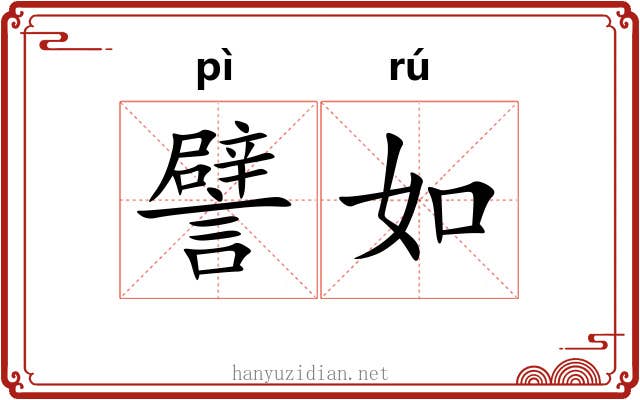 譬如 譬如