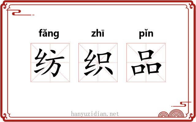 纺织品