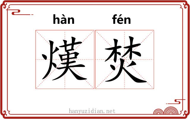 熯焚