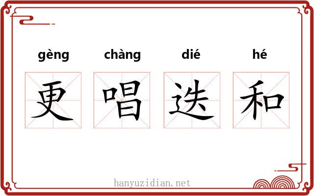 更唱迭和