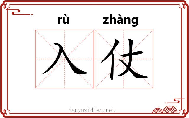 入仗