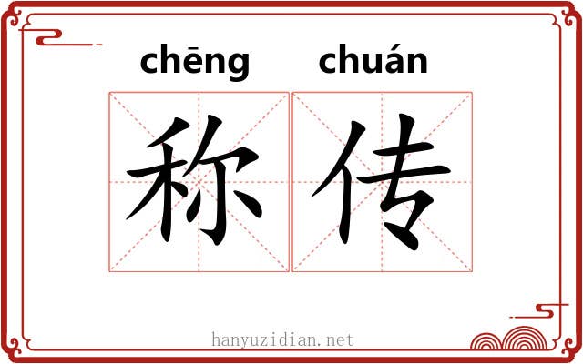 称传 称传