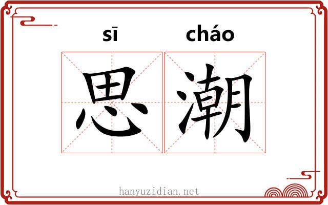 思潮 思潮