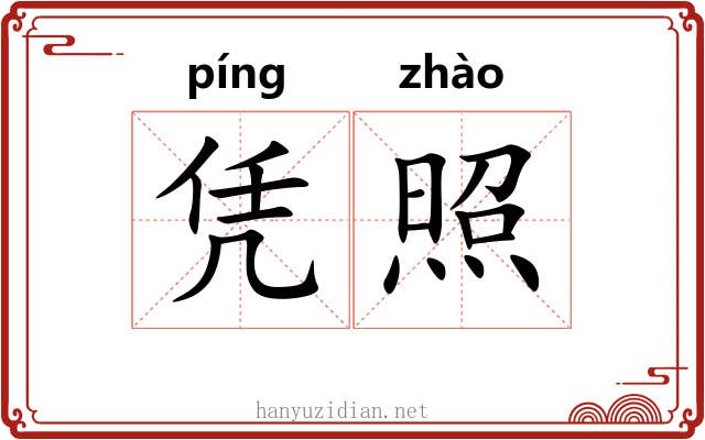 凭照 凭照