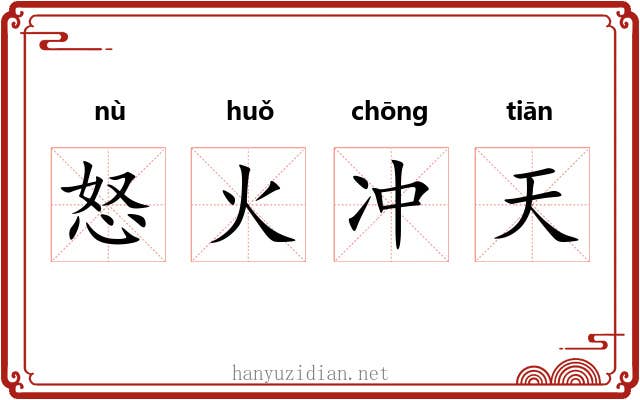 怒火冲天 怒火冲天