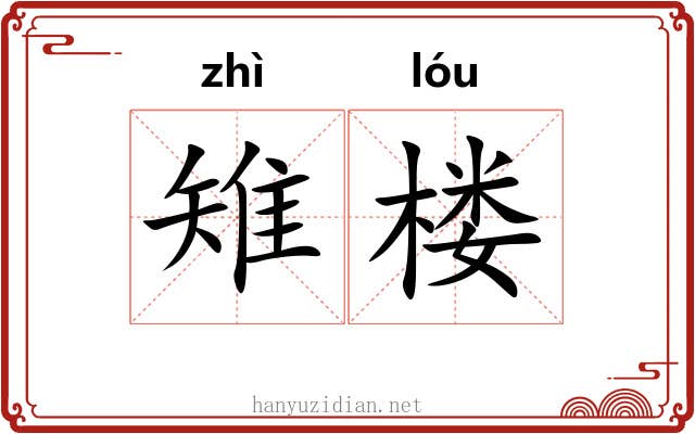 雉楼
