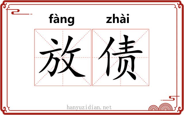 放债 放债