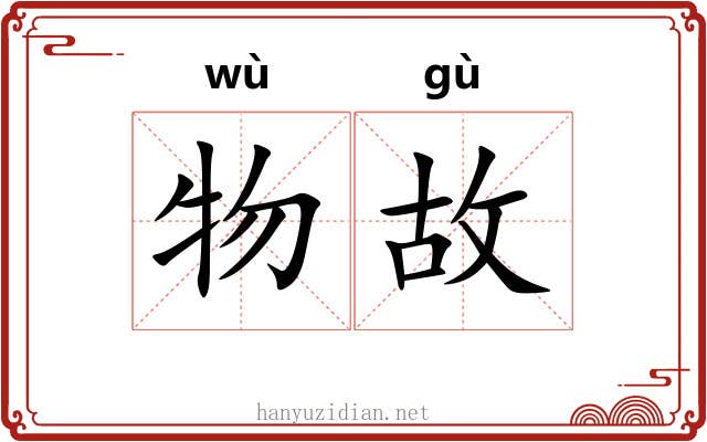 物故 物故