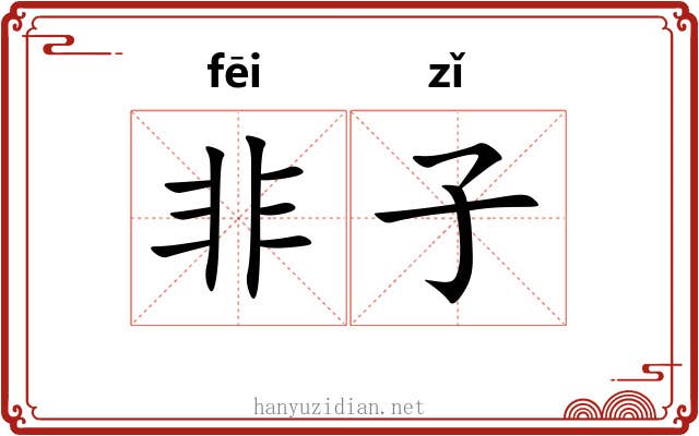 非子