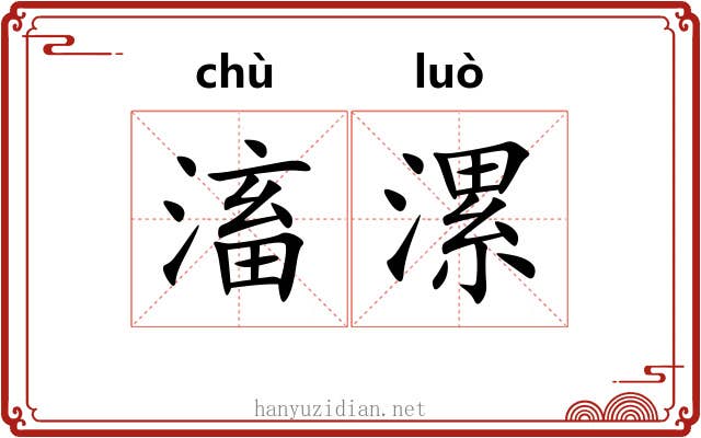 滀漯