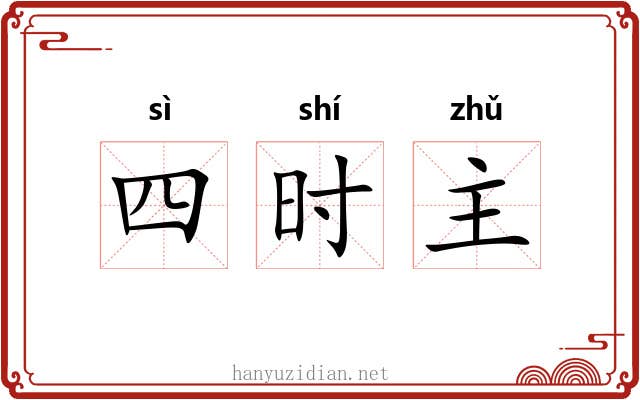 四时主 四时主