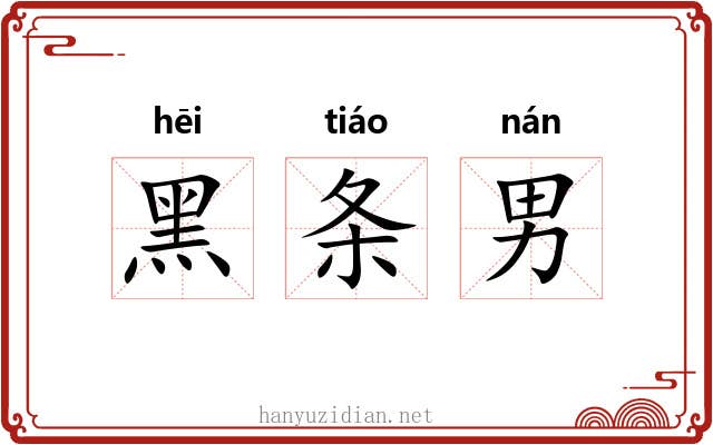 黑条男 黑条男