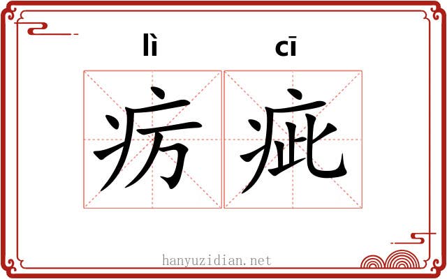 疠疵