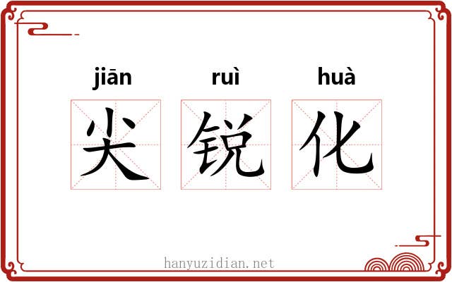 尖锐化 尖锐化