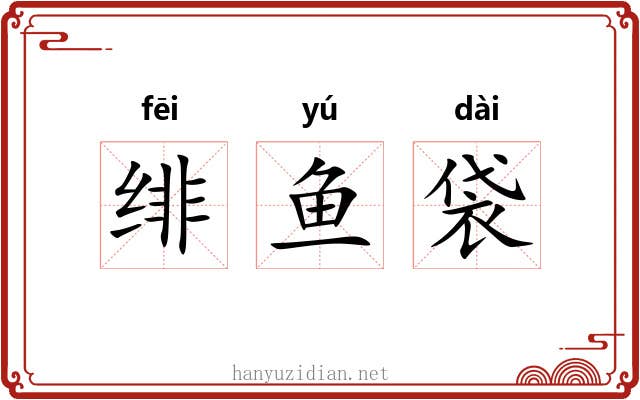 绯鱼袋