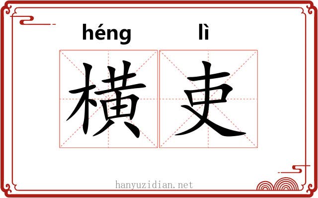 横吏