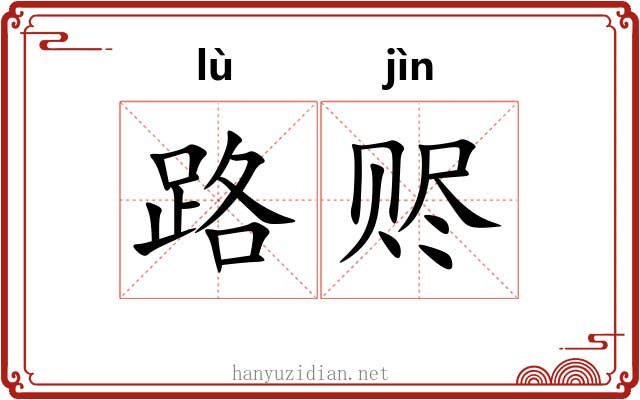 路赆