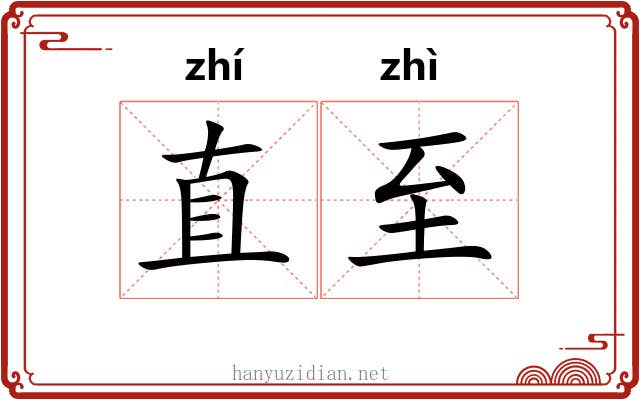 直至