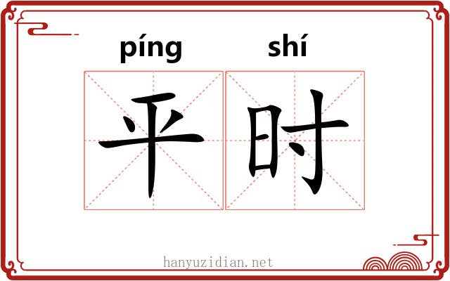 平时 平时