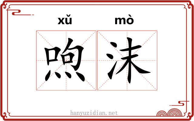 喣沫