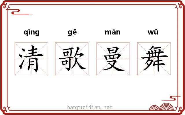 清歌曼舞 清歌曼舞