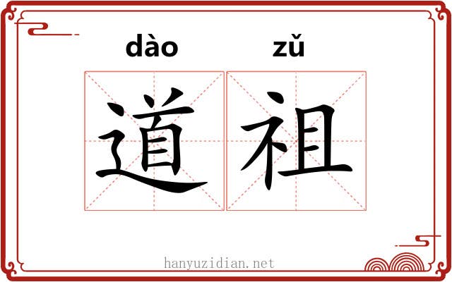 道祖
