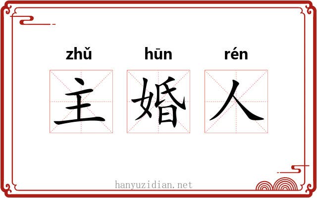 主婚人 主婚人