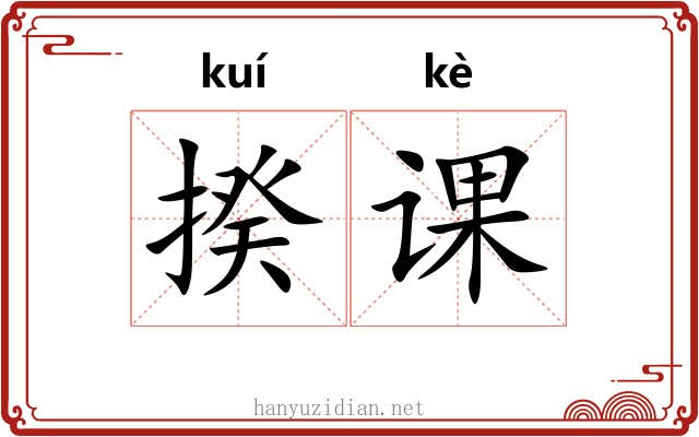 揆课