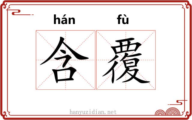 含覆 含覆