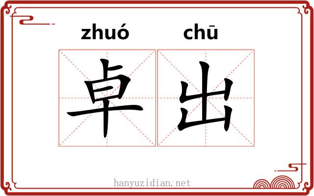卓出