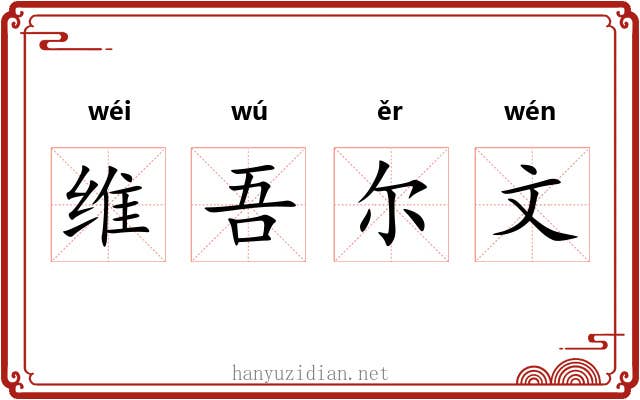 维吾尔文 维吾尔文