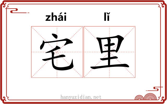 宅里
