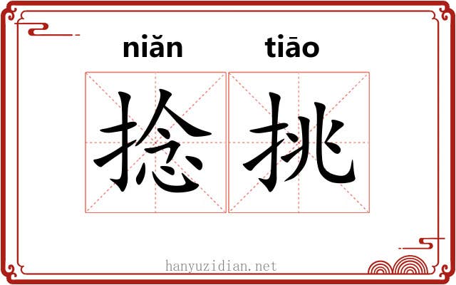 捻挑 捻挑