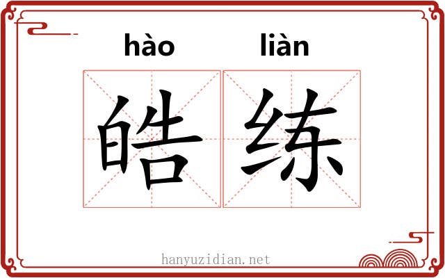 皓练
