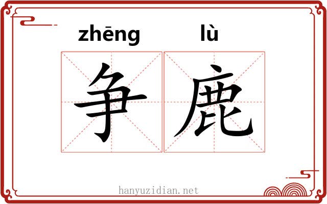 争鹿