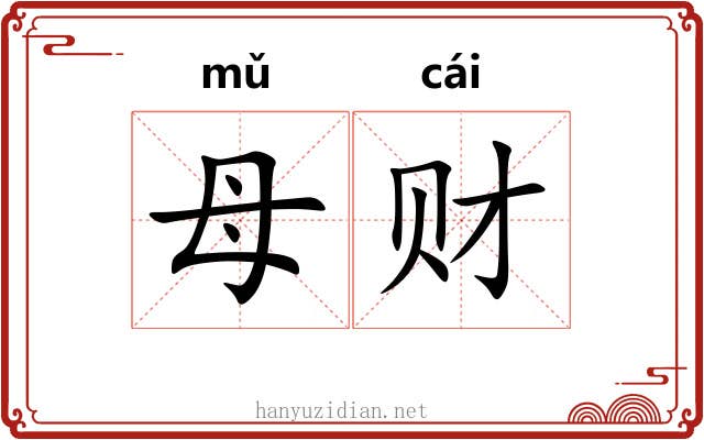 母财