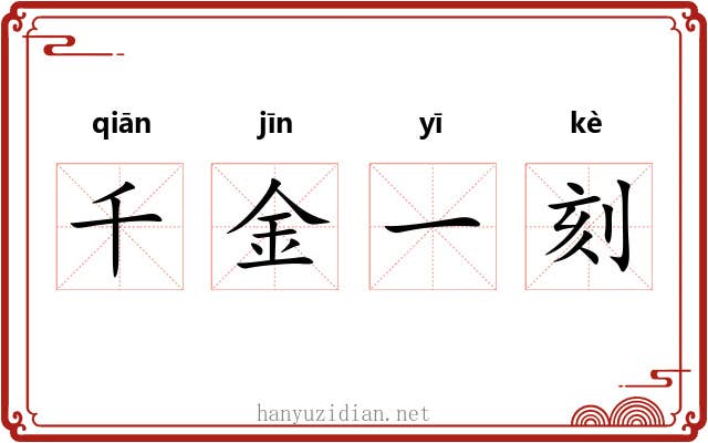 千金一刻 千金一刻