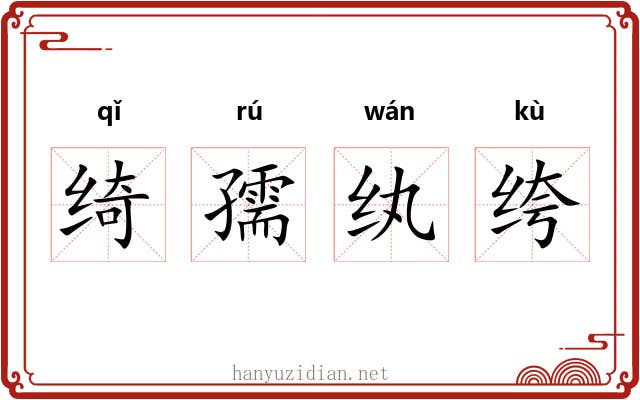 绮孺纨绔