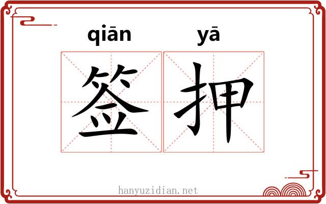 签押 签押